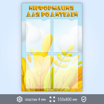 Стенд «Информация для родителей» с 4 карманами А4 формата (DOU-1.1)